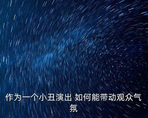 作為一個小丑演出 如何能帶動觀眾氣氛