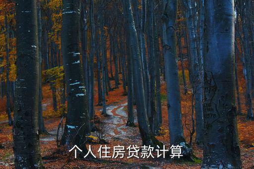 個人住房貸款計算