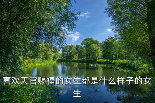 喜歡天官賜福的女生都是什么樣子的女生