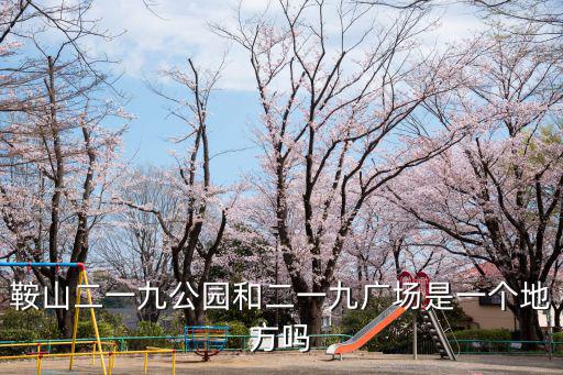 鞍山二一九公園和二一九廣場是一個地方嗎