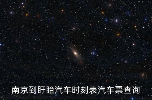 南京到盱眙汽車時刻表汽車票查詢