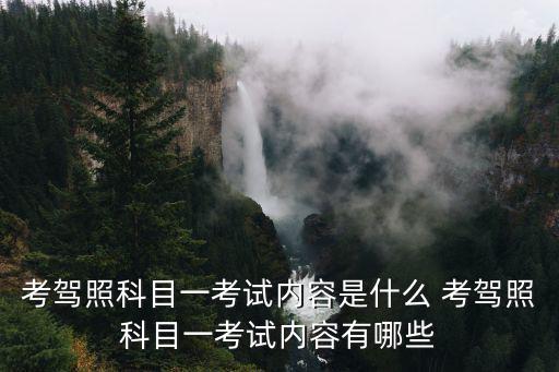 考駕照科目一考試內容是什么 考駕照科目一考試內容有哪些