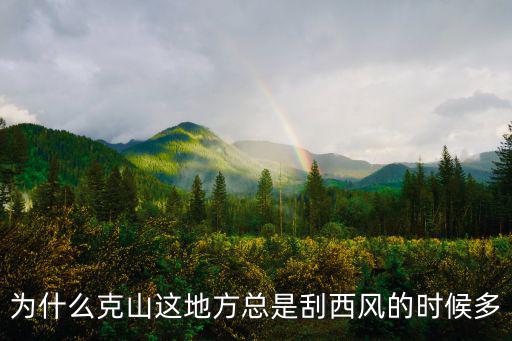 為什么克山這地方總是刮西風的時候多