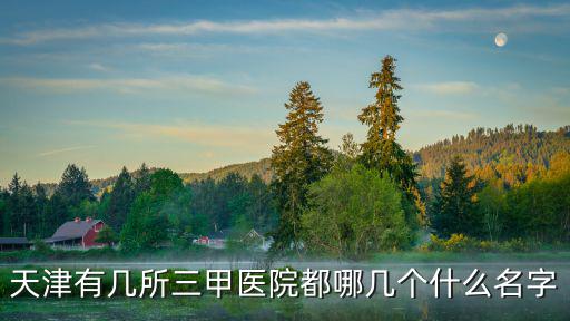天津的醫(yī)院，天津較好的婦科醫(yī)院有哪些