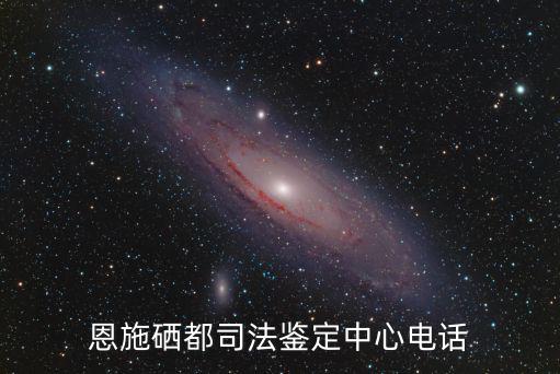 恩施硒都司法鑒定中心電話