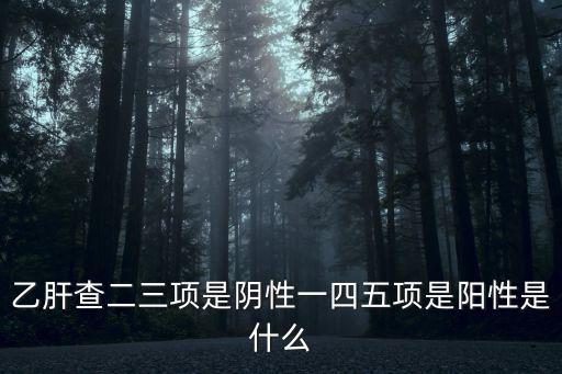 一四五，乙肝五項一四五陽性是小三陽嗎