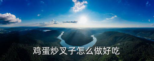 炒叉子，莊河炒叉子的做法步驟圖