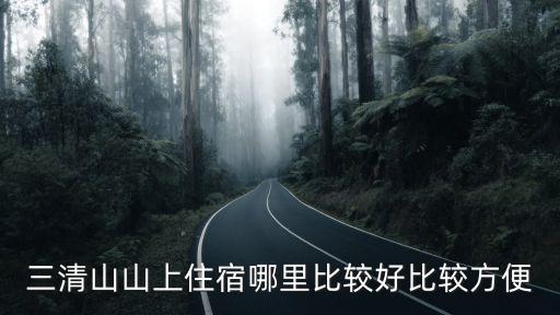 三清山住宿攻略，跪求上海到三清山的攻略從交通到住宿到游玩兩天一夜10月28