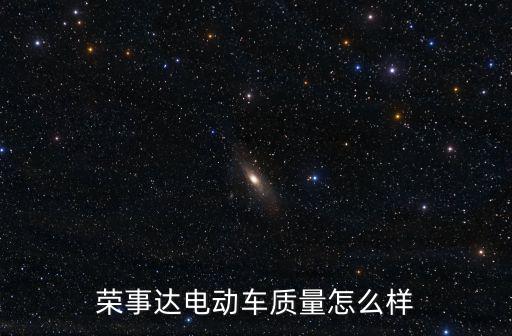 榮事達電動車質量怎么樣