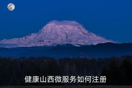 健康山西微服務(wù)如何注冊(cè)