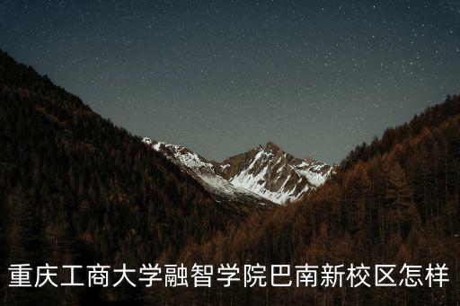 融智學(xué)院，重慶融智學(xué)院學(xué)費(fèi)8萬