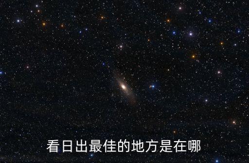 看日出最佳的地方是在哪