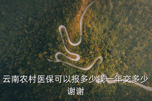 云南農村醫?？梢詧蠖嗌馘X一年交多少謝謝