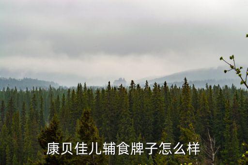 康貝佳兒輔食牌子怎么樣