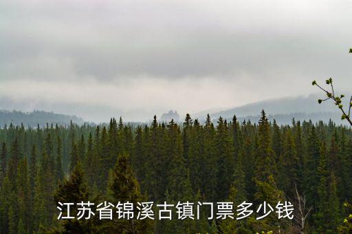 江蘇省錦溪古鎮(zhèn)門票多少錢