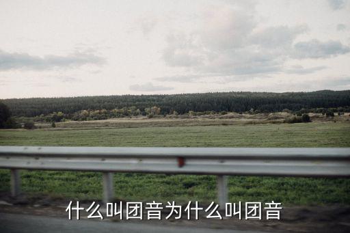 團音，團字打拼音怎么打