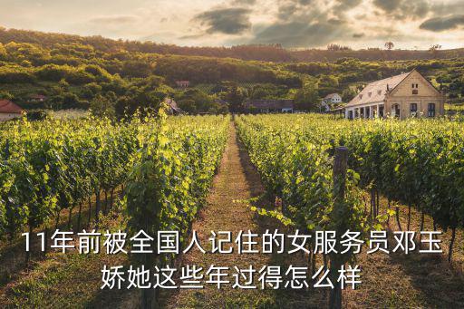 鄧玉嬌，11年前被全國人記住的女服務員鄧玉嬌她這些年過得怎么樣