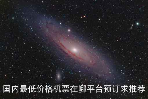 國內(nèi)機(jī)票預(yù)定，國內(nèi)機(jī)票預(yù)訂查詢