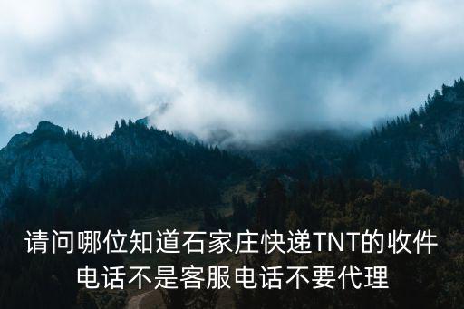 請(qǐng)問哪位知道石家莊快遞TNT的收件電話不是客服電話不要代理