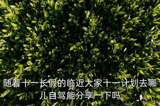 十一自駕游路線，十一大連出發自駕游線路推薦