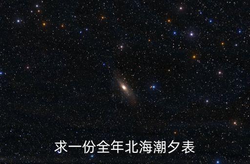 求一份全年北海潮夕表