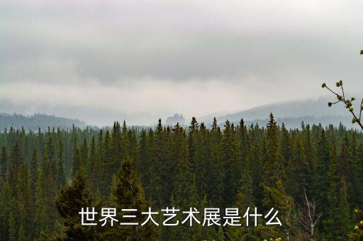 世界三大藝術(shù)展是什么