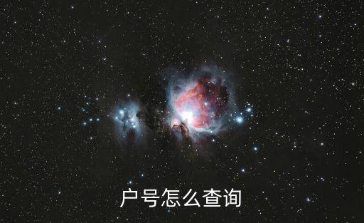 戶號怎么查詢，怎么查詢戶籍號請問誰可以告訴下我呢