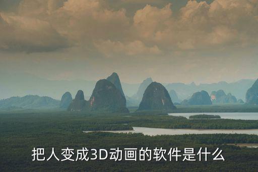 把人變成3D動畫的軟件是什么