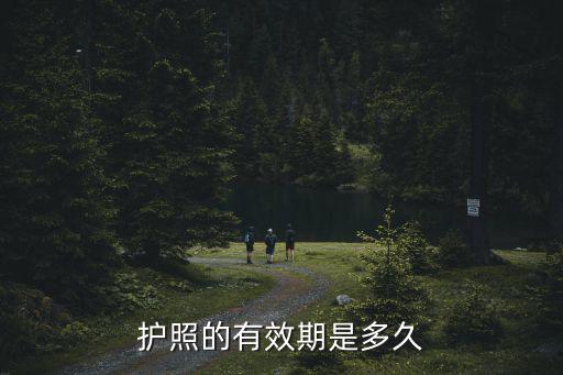 護照的有效期是多久