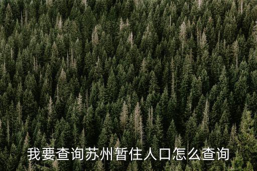 我要查詢蘇州暫住人口怎么查詢