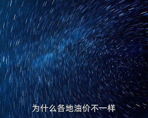 為什么各地油價不一樣