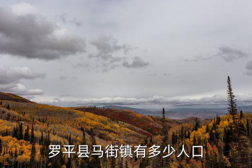 羅平縣馬街鎮有多少人口