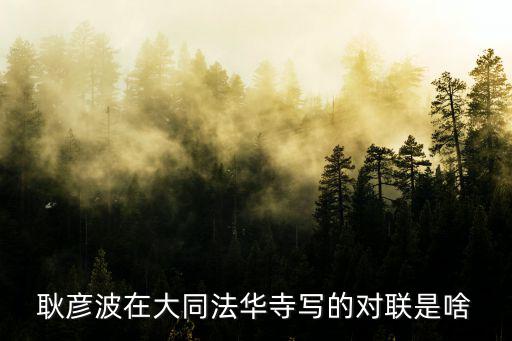 大同法華寺，華法寺在哪里