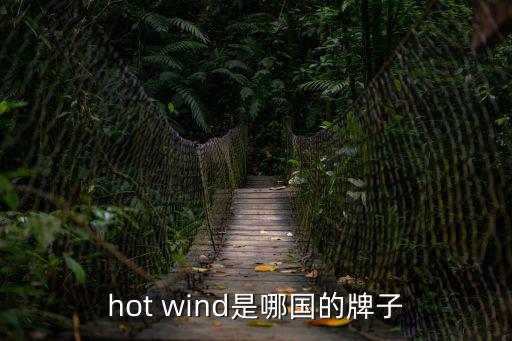 hot wind是哪國的牌子