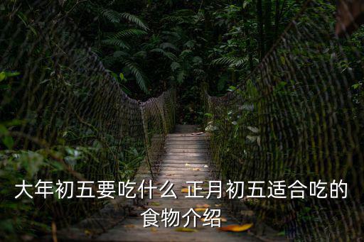 大年初五要吃什么 正月初五適合吃的食物介紹