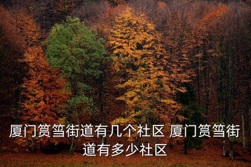 廈門筼筜街道有幾個社區(qū) 廈門筼筜街道有多少社區(qū)