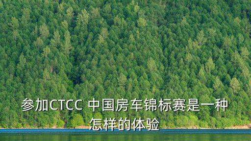 參加CTCC 中國房車錦標賽是一種怎樣的體驗