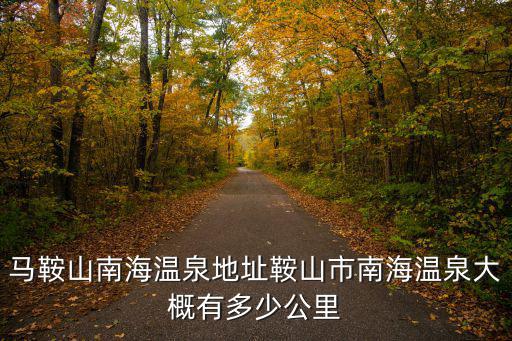 南海溫泉，重慶小南海溫泉怎么走