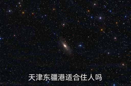 天津東疆港適合住人嗎