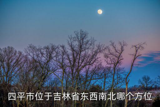 四平市位于吉林省東西南北哪個方位