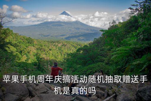 蘋果手機周年慶搞活動隨機抽取贈送手機是真的嗎