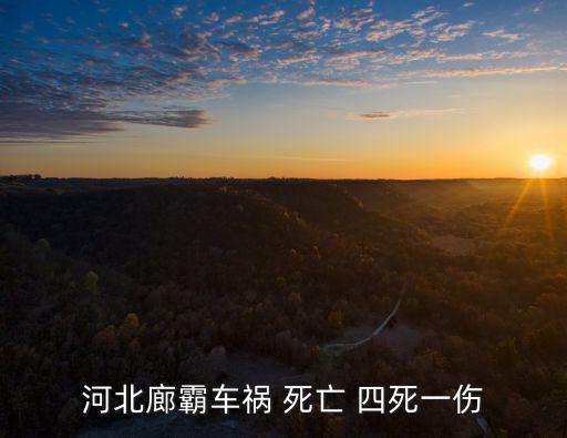 河北車(chē)禍，河北廊霸車(chē)禍 死亡 四死一傷