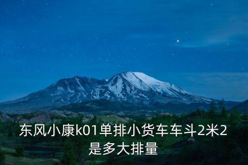k01，東風小康K01到底好不好