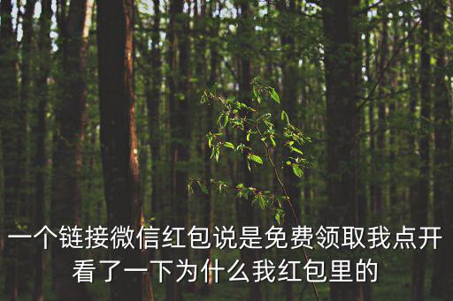一個(gè)鏈接微信紅包說是免費(fèi)領(lǐng)取我點(diǎn)開看了一下為什么我紅包里的