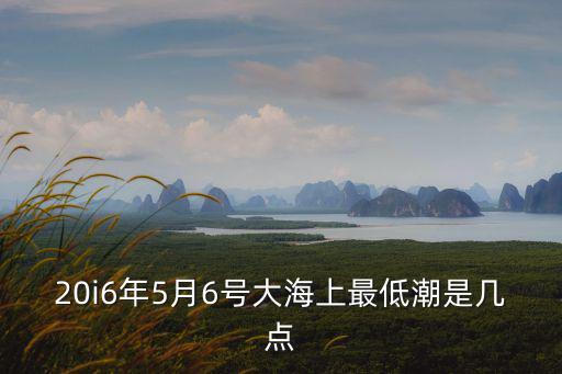 中國海事潮汐表，在中國一天有幾次潮汐