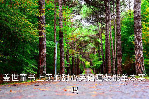 蓋世童書上賣的甜心英語套裝能單本買嗎