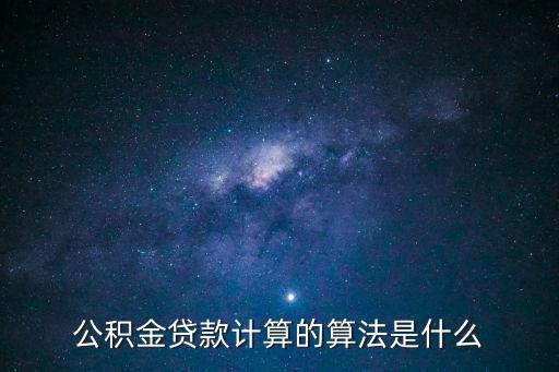 公積金貸款計算的算法是什么