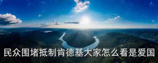 抵制肯德基，為什么我國不抵制肯德基