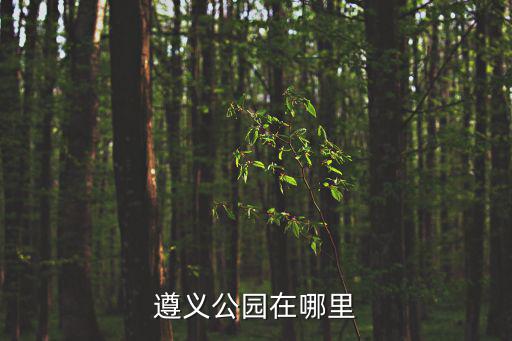 遵義公園在哪里
