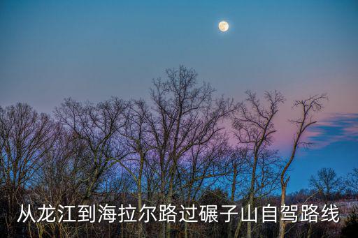 從龍江到海拉爾路過碾子山自駕路線
